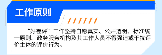 邀您来评价！政务服务好不好，由您来给“好差评”~