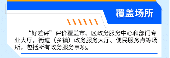 邀您来评价！政务服务好不好，由您来给“好差评”~