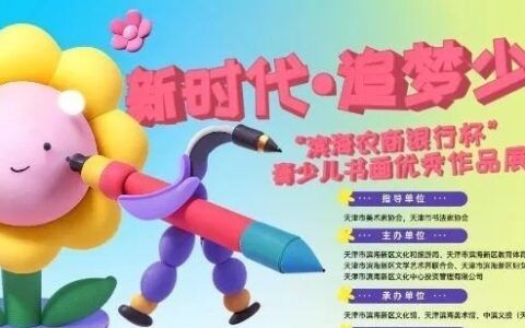 新时代·追梦少年——“滨海农商银行杯”青少儿书画优秀作品展截稿