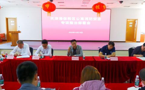 群团工作部召开公寓消防安全专项整治部署会，你的安全我们在乎！