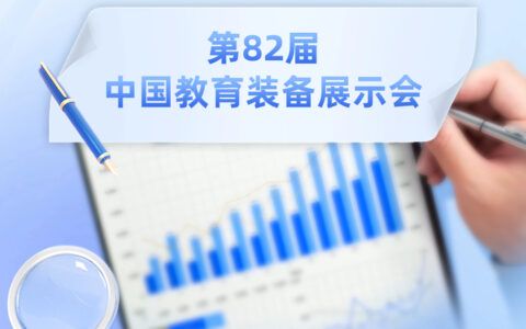 1.2万余件展品将亮相！第82届中国教育装备展示会20日在津开幕