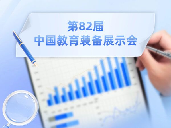 1.2万余件展品将亮相！第82届中国教育装备展示会20日在津开幕