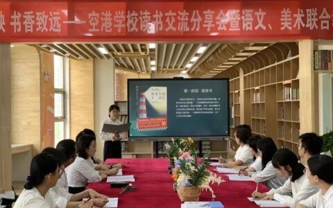 【基层动态】阅读促履职！空港学校开展读书交流分享会~