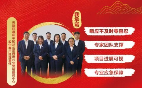 见微知著潜心服务 “津”心尽责为客户 ——记天津联通服务之星、和平分公司政企客户部通用行业营销服务中心