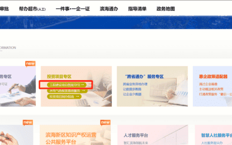 滨海新区政务服务办上线全市首个工程建设项目智能引导系统