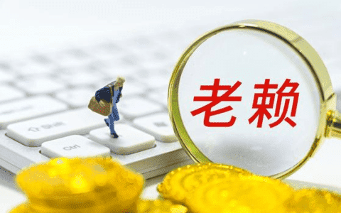 对付“老赖”的N种办法，全面法律措施汇总