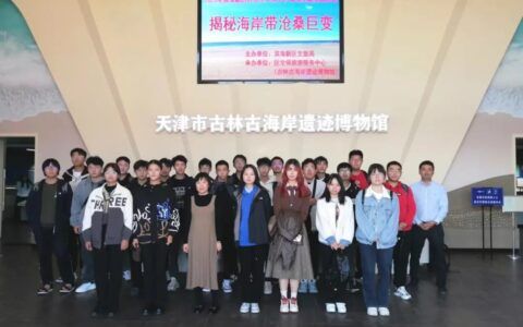 古海岸遗迹博物馆联合天津大学开展“揭秘海岸带沧桑巨变”主题实践活动
