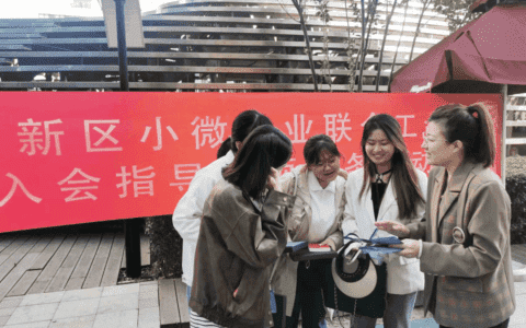 高新区总工会开展小微企业联合工会入会专项服务活动