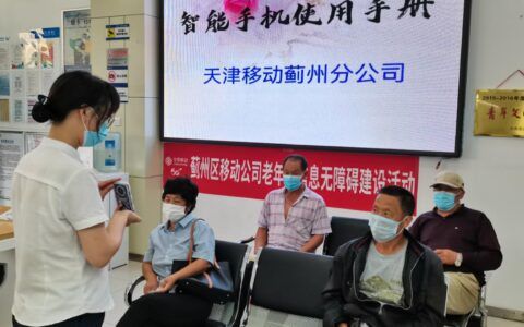 指尖感触“移”网情深 心级“关怀”永远在线 天津移动适老化服务献礼“银发”客户
