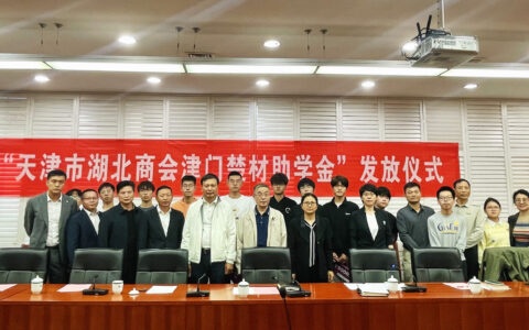 捐资助学 情暖桑梓 天津市湖北商会“津门楚材”助学金发放仪式顺利举行