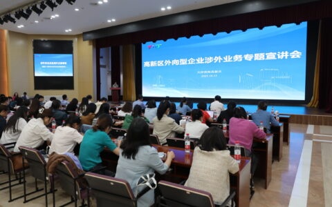 助力企业“走出去”行稳致远 高新区举办涉外业务专题宣讲会