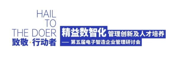 精彩回顾 | 第五届电子智造企业管理研讨会圆满落幕