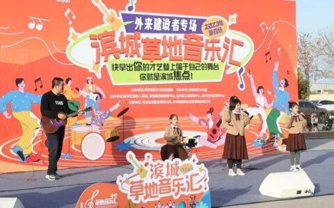 奏响“滨城之声”！2023年“草地音乐汇”圆满结束