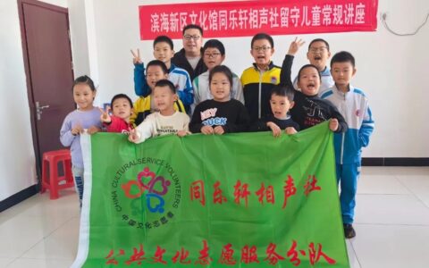 欢乐“童”行！滨海新区文化馆公益讲座让留守儿童周末有了好去处