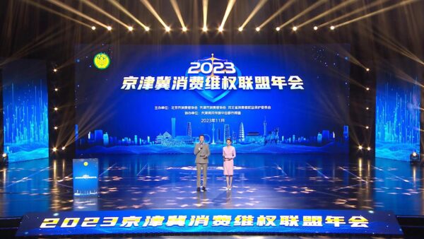 京津冀消费维权联盟2023年会召开