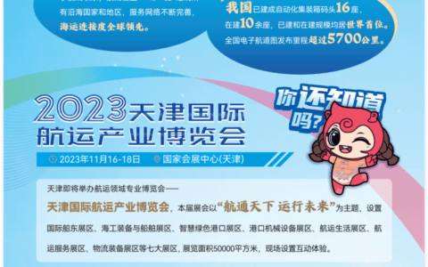 天津国际航运展航运科普周活动正式启动