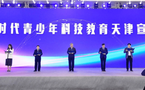 共同推进青少年科技教育高质量发展 ——新时代青少年科技教育天津宣言发布