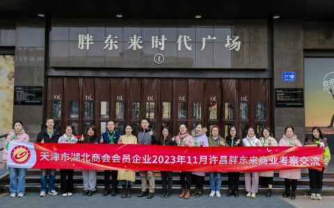 商会会员企业赴胖东来商业考察交流