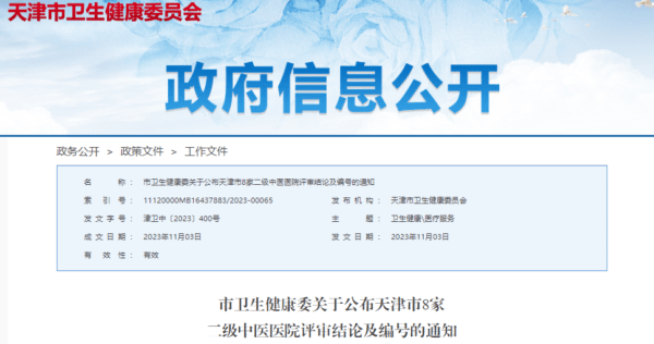 天津8家区中医医院被评为二级甲等！