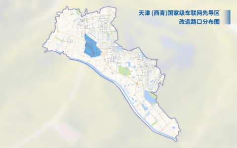 天津（西青）国家级车联网先导区内的开放测试道路实现全域启用