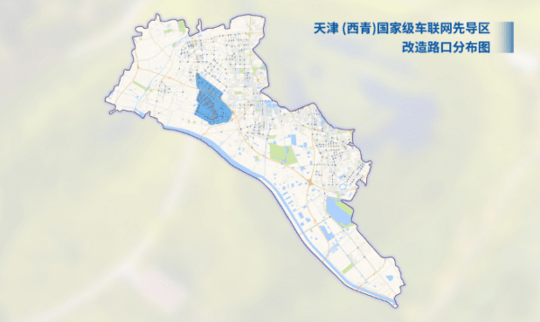 天津（西青）国家级车联网先导区内的开放测试道路实现全域启用