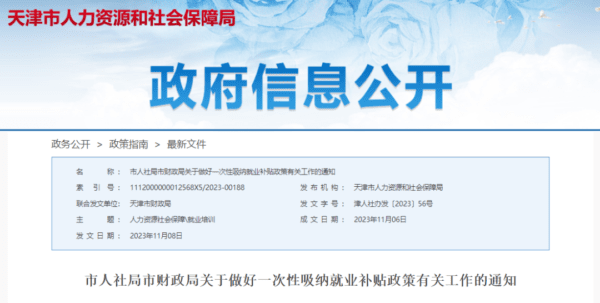 天津发布补贴新政！每招1人补1000元！
