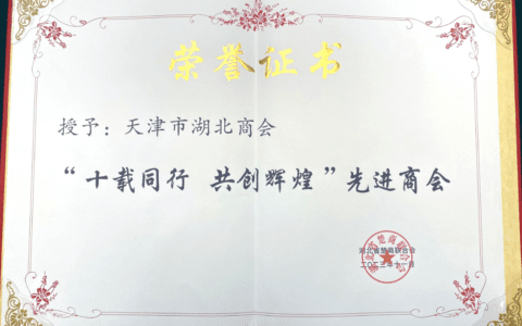喜报！天津市湖北商会及会长单位再获殊荣
