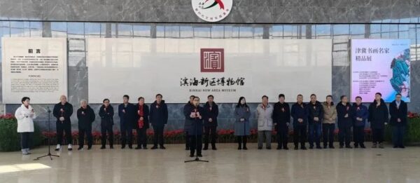 “津冀书画名家精品展”在滨海新区博物馆开幕