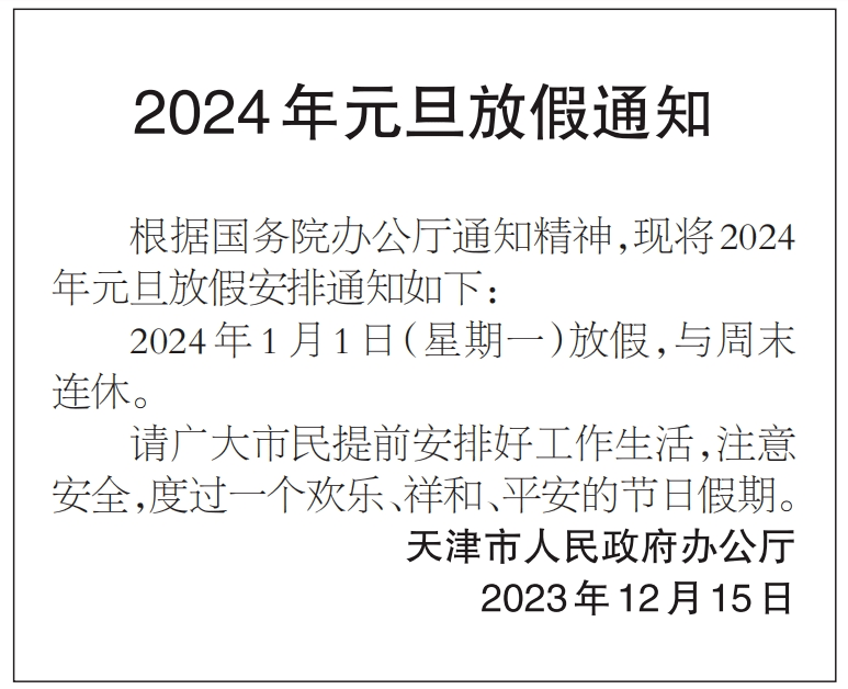 连休三天！天津最新放假通知！