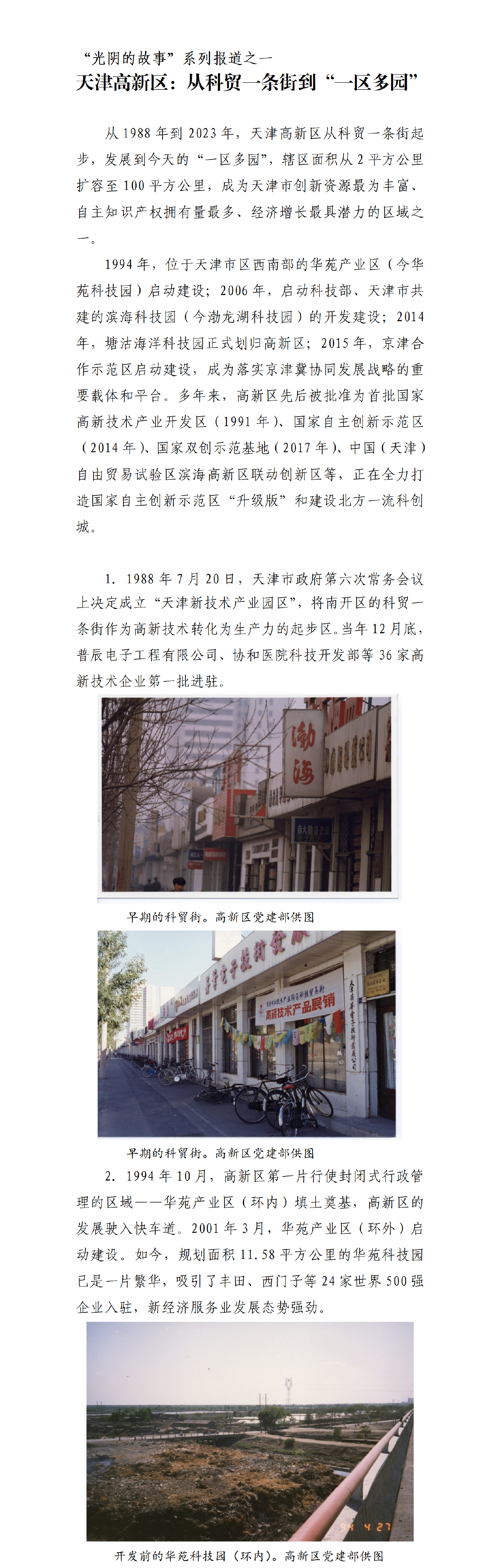 “光阴的故事”系列报道之一 天津高新区：从科贸一条街到“一区多园”