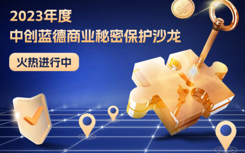 2023年度“中创蓝德商业秘密保护沙龙”火热进行中
