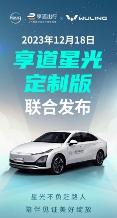 享道出行五周年“上新”，上汽通用五菱“享道星光定制版”网约车来啦！