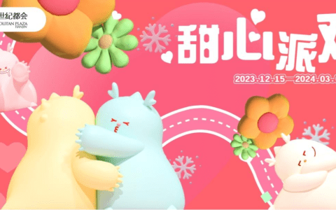 天津世纪都会甜蜜狂欢盛会 “甜心派对”强势开启冬日潮流新体验
