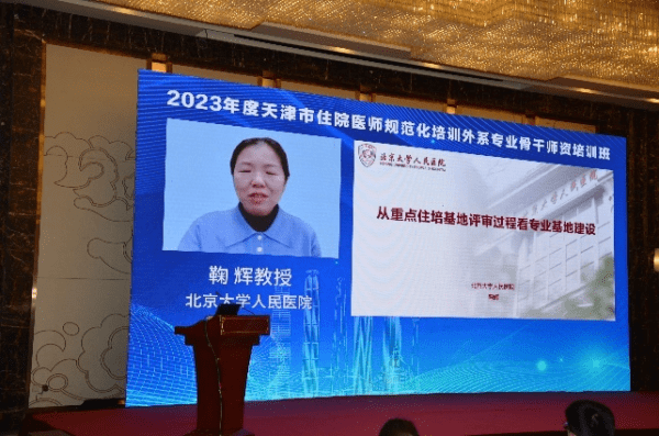 2023年度天津市住院医师规范化培训 外系专业骨干师资培训班顺利举办