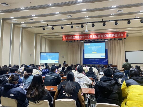双向奔赴 携手未来 高新区走进天津师范大学开展教育系统招聘宣讲会