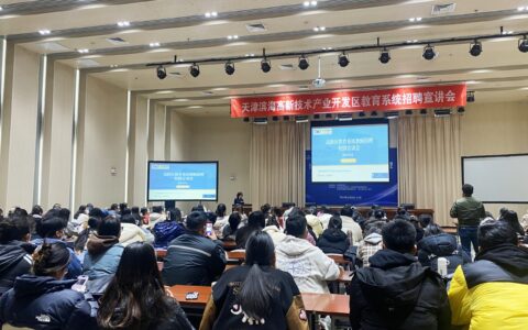 双向奔赴 携手未来 高新区走进天津师范大学开展教育系统招聘宣讲会