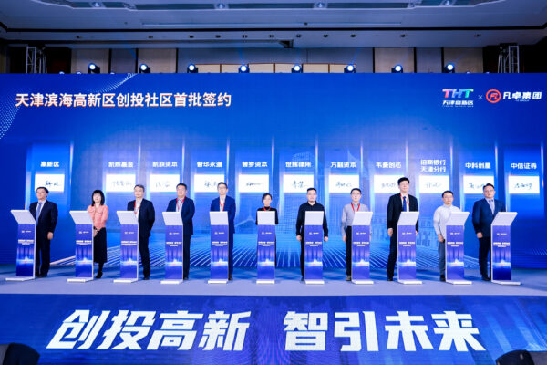打造样板型创投生态社区联盟 天津滨海高新区创投社区正式启动
