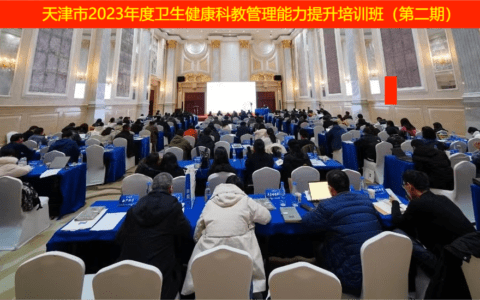 天津市卫生健康委举办第二期科教管理干部能力提升培训班