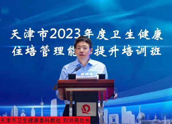 天津市卫生健康委举办2023年度全市住培管理干部能力提升培训班