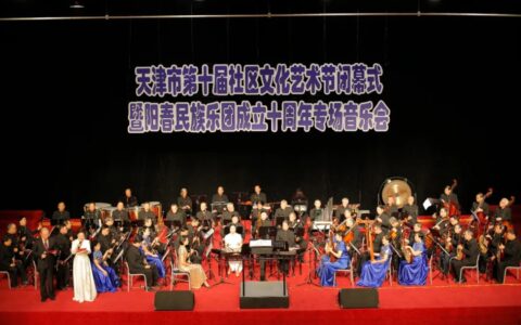 天津市第十届社区文化艺术节圆满闭幕