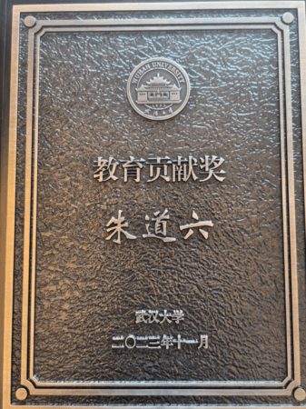 商会会长、武汉大学校董朱道六荣获武汉大学“教育贡献奖”