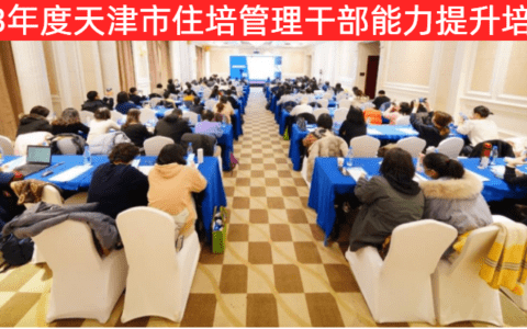 天津市卫生健康委举办2023年度全市住培管理干部能力提升培训班