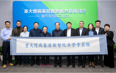 数智化助力重大慢病基层共管，全国专家组在京成立