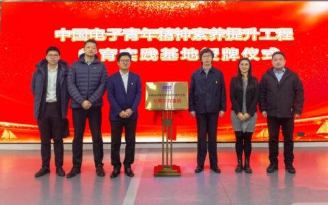 中国电子青年精神素养提升工程教育实践基地在高新区揭牌
