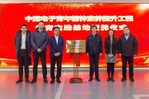 中国电子青年精神素养提升工程教育实践基地在高新区揭牌