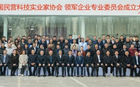 中国民营科技实业家协会领军企业专业委员会正式成立！