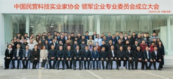 中国民营科技实业家协会领军企业专业委员会正式成立！