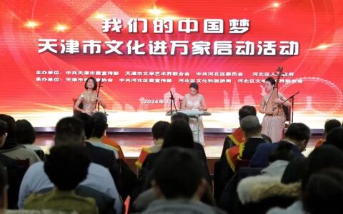 “我们的中国梦”——2024年天津市文化进万家活动在河北区正式启动
