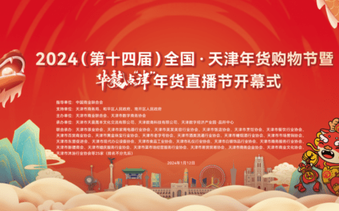 全国·天津年货购物节暨华龙点“津”年货直播节隆重开幕