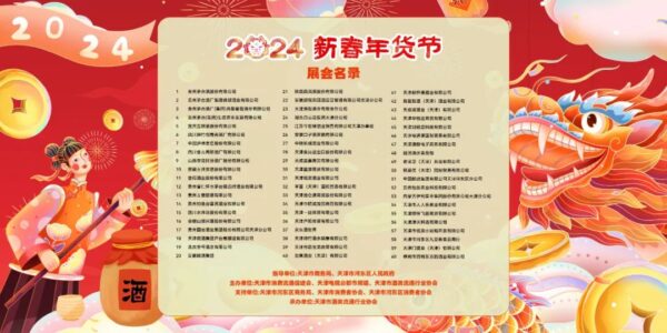 名酒荟新春酒类年货节盛大举行 点燃2024迎新春年货节消费热情
